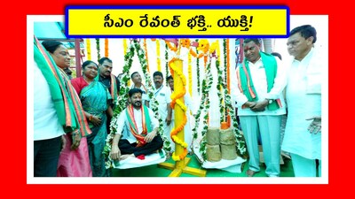 సీఎం రేవంత్ భక్తి.. యుక్తి! (Image credit -x - jsuryareddy)