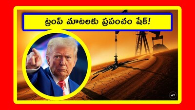 ట్రంప్ మాటలకు ప్రపంచం షేక్!