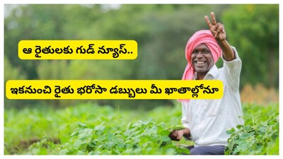 Rythu Bharosa scheme: రాష్ట్రంలో కొత్తగా పట్టా పాస్ పుస్తకం పొందిన రైతులకు కూడా రైతు భరోసా పథకం ప్రయోజనం అందించేందుకు ప్రభుత్వం కీలక నిర్ణయాలు తీసుకుంది. ఇప్పటివరకు ఈ పథకం ప్రధానంగా పాత లబ్ధిదారులకే పరిమితమై ఉండగా, ఇప్పుడు కొత్త పట్టాదారులను కూడా చేర్చాలని నిర్ణయించింది.