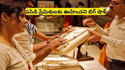 Gold Rate Today: పసిడి పంజా.. ఒక్కరోజులోనే అనూహ్యంగా పెరిగిన బంగారం, వెండి ధరలు, గోల్డ్ రేట్లలో భారీ మార్పు!
