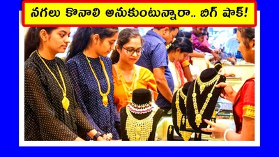 Gold rate today: మనం నగలు కొనేటప్పుడు.. ధర తక్కువగా ఉందా, ఎక్కువగా ఉందా, డిస్కౌంట్లు ఉన్నాయా.. ఇలా మన స్థాయిలో ఆలోచిస్తాం. కేంద్రం ఆలోచనలు మరోలా ఉంటాయి. భారీ స్థాయిలో ఆలోచిస్తుంది. అందుకే తాజాగా కేంద్రం తీసుకున్న నిర్ణయం నగలు కొనేవారికి పెద్ద షాక్ లాంటిదే.