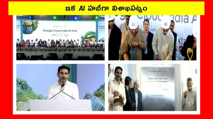 గూగుల్ AI డేటా సెంటర్‌తో ఏఐ హబ్‌గా విశాఖ.. సీఎం చంద్రబాబు శంకుస్థాపన, ప్రధాని మోదీ ప్రారంభోత్సవం?