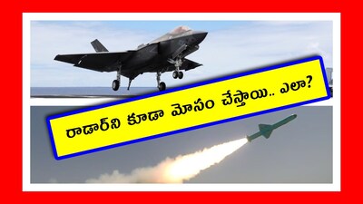 Iran War: అమెరికా మోస్ట్ పవర్‌ఫుల్ ఫైటజ్ జెట్ అయిన F35ని రాడార్లు కనిపెట్టలేవు. చీమ చిటుక్కుమన్నా కనిపెట్టే రాడార్లు, కొన్నింటిని మాత్రం కనిపెట్టలేవు. ఇదెలా సాధ్యం? ఏ టెక్నాలజీతో రాడార్ కంట పడకుండా తప్పించుకుంటున్నాయి?