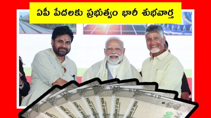 ఏపీ పేదలకు ప్రభుత్వం భారీ శుభవార్త