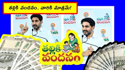 Thalliki vandanam scheme: ఆంధ్రప్రదేశ్‌లో విద్యార్థులకు ఎగ్జామ్స్ జరుగుతున్నాయి. త్వరలోనే అవి పూర్తై.. వేసవి సెలవులు వచ్చేస్తాయి. అవి కాస్తా చకచకా అయిపోతాయి. ఆ తర్వాత మళ్లీ కొత్త విద్యా సంవత్సరం వచ్చేస్తుంది. మరి తల్లికి వందనం పథకం కోసం ప్రజలు ఎదురుచూస్తున్నారు. అందువల్ల అప్‌డేట్ తెలుసుకుందాం.