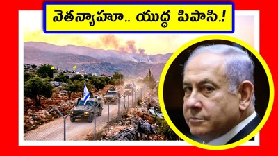 నెతన్యాహూ.. యుద్ధ పిపాసి.! (Image: Reuters)