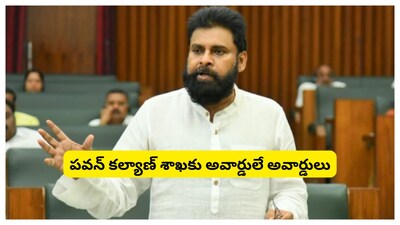 AP News: ఆంధ్రప్రదేశ్ పంచాయతీరాజ్ శాఖ జాతీయ స్థాయిలో మరోసారి తన ప్రతిభను చాటుకుంది. డిప్యూటీ ముఖ్యమంత్రి పవన్ కల్యాణ్ నేతృత్వంలో పనిచేస్తున్న ఈ శాఖకు మొత్తం ఐదు జాతీయ పురస్కారాలు లభించాయి. గ్రామీణాభివృద్ధి, స్థానిక సంస్థల బలోపేతం, సేవల విస్తరణలో చూపిన ఉత్తమ పనితీరుకు గాను కేంద్ర గ్రామీణాభివృద్ధి మరియు పంచాయతీరాజ్ శాఖ ఈ అవార్డులను ప్రకటించింది.