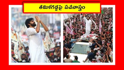 తమిళగడ్డపై పవనాస్త్రం (Image credit - x - @mnadendla)