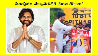 పిఠాపురం మున్సిపాలిటీకి మంచి రోజులు!