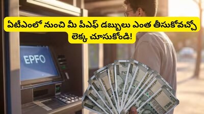 ATM PF Withdrawal: ఏటీఎంలో నుంచి ఎంత వరకు పీఎఫ్ డబ్బులు విత్‌డ్రా చేయొచ్చు?