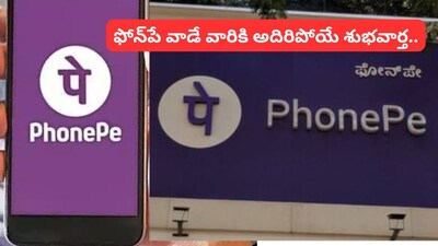 PhonePe News: ఫోన్‌పే వాడే వారికి అదిరిపోయే గుడ్ న్యూస్.. ఇక రూ.1 కట్టకుండానే..