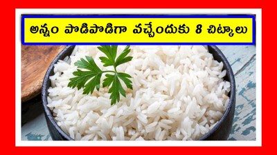 Cooking rice:  కుక్కర్లు, ఎలక్ట్రిక్ కుక్కర్లు ఉన్నా.. కొన్ని ఇళ్లలో తరచూ అన్నం ముద్దలా అవుతూ ఉంటుంది. ఏ బిర్యానీయో వడినప్పుడు అన్నం పొడిగా లేకపోతే, కష్టం వృథా అవుతుంది. కాబట్టి మనం ఇప్పుడు.. పర్ఫెక్టుగా, పొడిపొడిగా అన్నాన్ని వండటానికి 8 చిట్కాలు చూద్దాం.