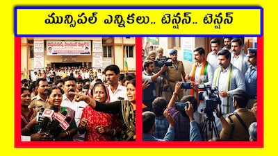 మున్సిపల్ ఎన్నికలు.. టెన్షన్.. టెన్షన్