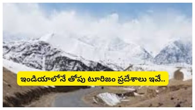 Indian Tourism Places: భారతదేశం ప్రపంచంలోనే అత్యంత వైవిధ్యమైన టూరిజానికి గమ్యస్థానంగా ఉంది. హిమాలయాల మంచు శిఖరాల నుంచి కన్యాకుమారి సముద్ర తీరాల వరకు, అలాగే రాజస్థాన్ ఎడారుల నుంచి కేరళ బ్యాక్ వాటర్స్ వరకు ఇక్కడ ప్రతి ప్రాంతం ఎంతో ఆకర్షణీయంగా ఉంటుంది. అలాగే తనదైన సౌందర్యం, చరిత్ర, సంస్కృతిని కలిగి ఉంది. ప్రపంచవ్యాప్తంగా ప్రయాణికులను ఆకర్షించే భారతదేశంలోని ఉత్తమ పర్యాటక ప్రాంతాలను ఇప్పుడు చూద్దాం.