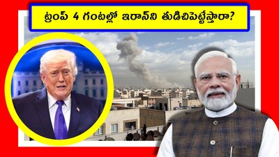 టైమ్ అయిపోతోంది. కాలం కరిగిపోతోంది. ఎప్పుడు, ఏ బాంబు, ఎక్కడ పడుతుందో అని ఇరాన్ ప్రజలు టెన్షన్ పడుతున్నారు. ఎందుకంటే.. అనుకున్న లక్ష్యాలను సాధించకపోయినా, ఇరాన్‌ని సర్వనాశనం చేస్తే చాలు.. అదే మానసిక సంతృప్తి అని ట్రంప్ భావిస్తున్నట్లు కనిపిస్తోంది. అందుకోసం చివరి ప్రయత్నంగా భారీ దాడులు చేసి, యుద్ధాన్ని ముగించాలి అనే ప్లాన్‌లో ఆయన ఉన్నట్లు కనిపిస్తోంది. హైదరాబాద్, ఆంధ్రప్రదేశ్, తెలంగాణలో ఉన్న మనకి కూడా ట్రంప్ మాటలు ఆందోళన కలిగిస్తున్నాయి. అలాంటిది ఇరాన్‌లో ప్రజలకు ఎలా ఉంటుందో ఊహించండి. తమ ఇంటిపైనే బాంబు పడుతుందేమో అని వారంతా బిక్కుబిక్కుమంటూ జీవిస్తున్నారు. దీనంతటికీ కారణం ట్రంప్ తాజాగా చేసిన పోస్టే. ఇరాన్‌ను “ఒక్క రాత్రిలో తుడిచిపెడతామని” పోస్ట్ పెట్టారు. (Image: Reuters)