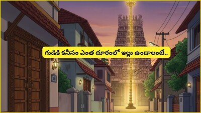 বাস্তু টিপস: মন্দিরের কাছে বাড়ি? ক্ষতি এড়াতে এই ভুলগুলি এড়িয়ে চলুন!