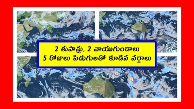 Weather today: ఇప్పుడు వస్తున్న అకాల వర్షాలు ప్రమాదకరమైనవి. ఇవి ప్రాణాలు తీస్తున్నాయి. ఉరుములు, మెరుపులకు తోడు పిడుగులు కూడా పడుతున్నాయి. అందువల్ల ఏపీ, తెలంగాణలో ఉన్న మనం చాలా జాగ్రత్తగా ఉండాలి. ఇవాళ వాతావరణం ఎలా ఉంటుందో తెలుసుకుందాం.