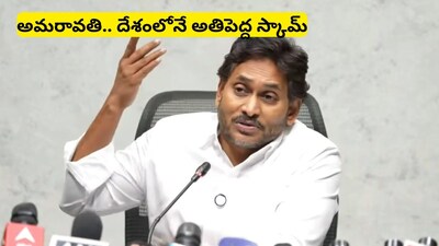 YS Jagan: బాహుబలి సెట్టింగ్‌లు చూపిస్తూ మోసం.. అమరావతి తీర్మానం ఓ డ్రామా - చంద్రబాబు‌పై జగన్ ఫైర్