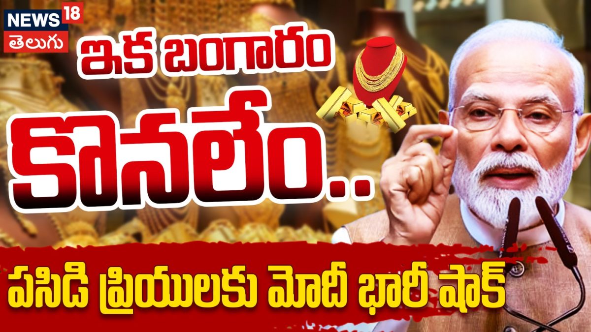 Explainer: Why PM Modi Said 'Don't Buy Gold for a Year'? | పసిడి ...