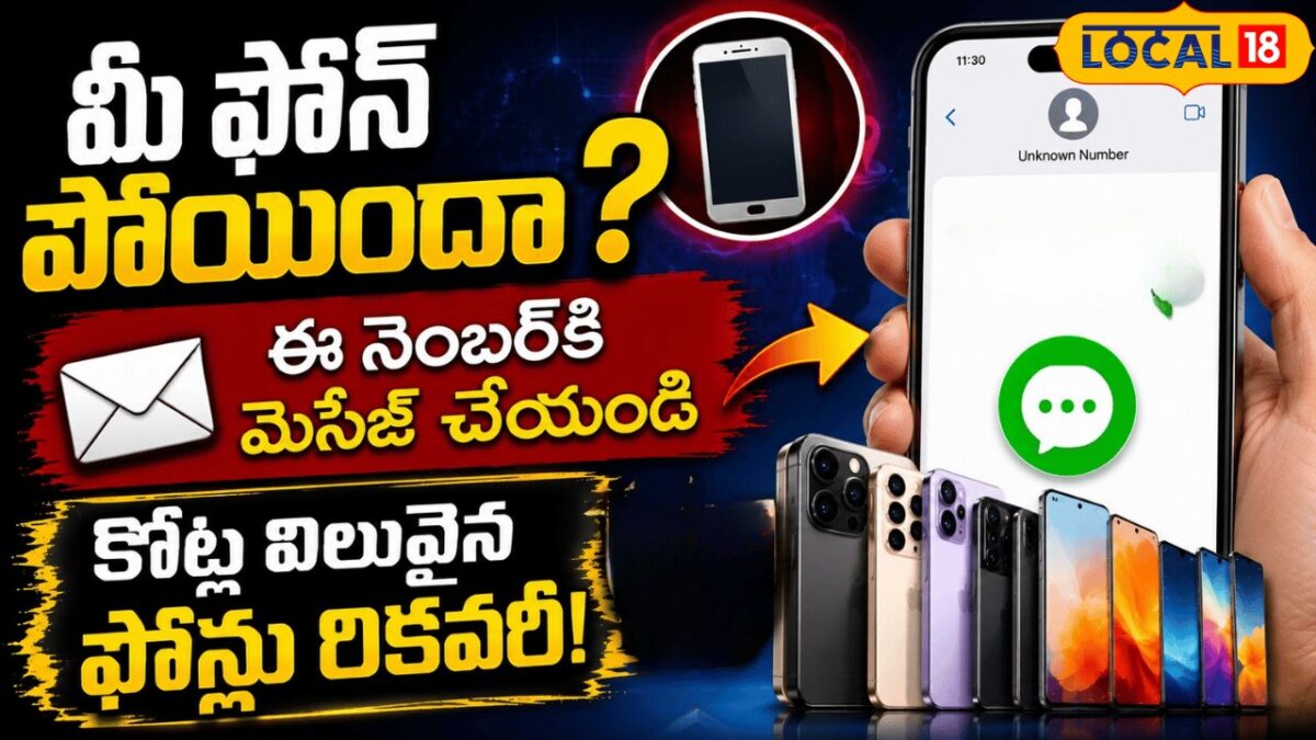 Mobile Recovery Mela | మీ ఫోన్ పోయిందా? ఈ నంబర్‌కి మెసేజ్ చేయండి ...