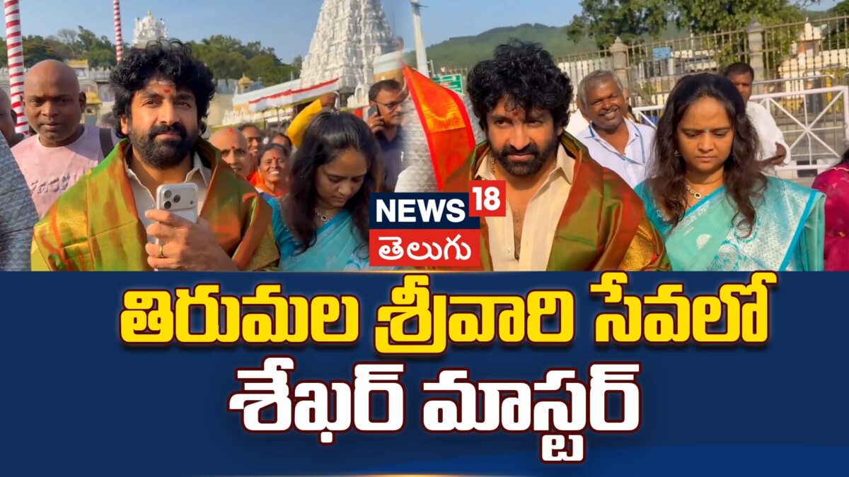 Sekhar Master | తిరుమల శ్రీవారి సేవలో శేఖర్ మాస్టర్ | - News18 Telugu