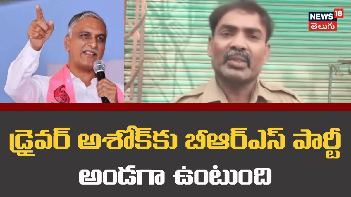 BRS Supports Suspended RTC Driver Ashok | ఆర్టీసీ డ్రైవర్ అశోక్‌కు ...