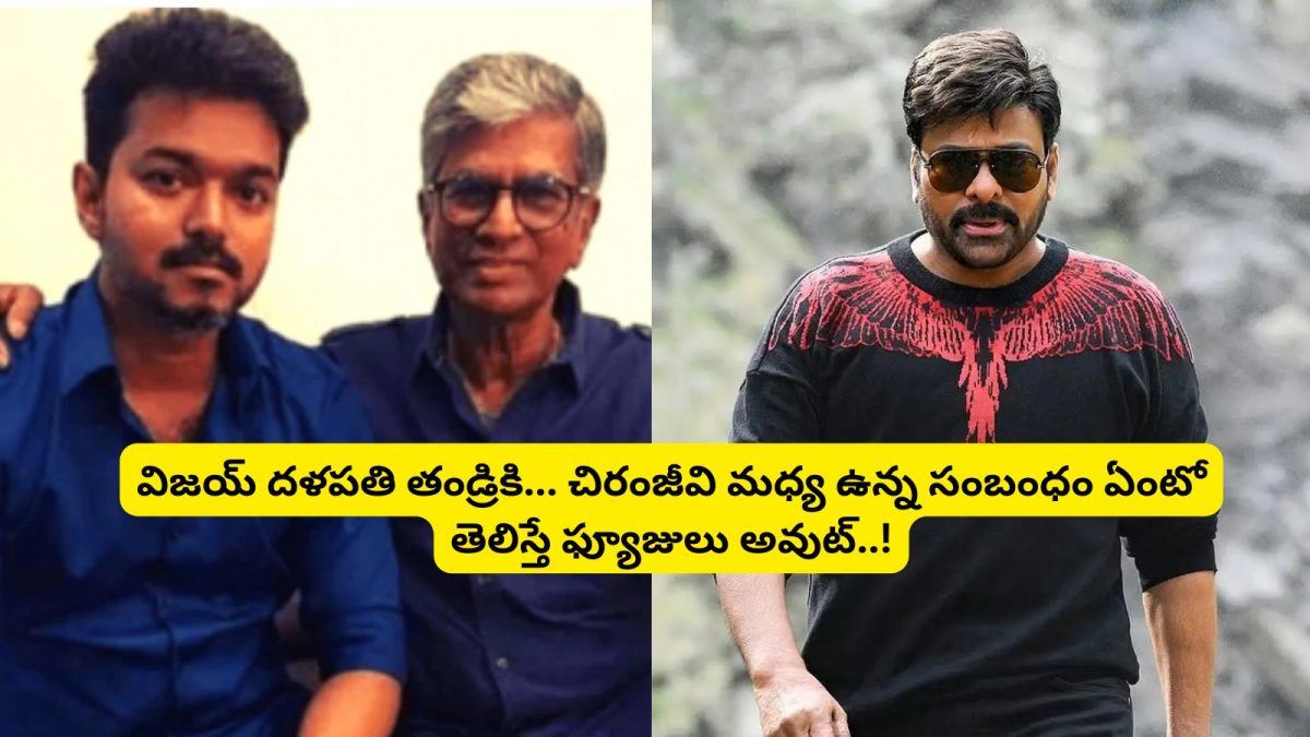 Siva Reddy Father Thalapathy Vijay Father: దళపతి విజయ్ తండ్రికి.. చిరంజీవికి ఉన్న సంబంధం ...