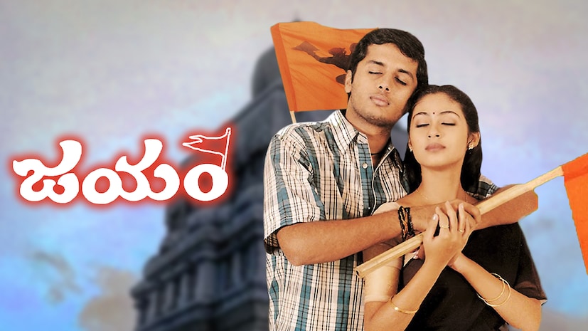 టాలీవుడ్లో ఎన్నో బ్లాక్బస్టర్ సినిమాలు వచ్చినప్పటికీ, కొన్ని సినిమాలు మాత్రం ప్రేక్షకుల మనసుల్లో ఎప్పటికీ ప్రత్యేక స్థానం సంపాదించుకుంటాయి. అలాంటి చిత్రాల్లో ‘జయం’ ఒకటి. దర్శకుడు తేజ తెరకెక్కించిన ఈ ప్రేమకథా చిత్రం అప్పట్లో యువతను విపరీతంగా ఆకట్టుకుంది. హీరోగా నితిన్, హీరోయిన్గా సదా నటించిన ఈ సినిమా భారీ విజయాన్ని అందుకుంది. ముఖ్యంగా ఇందులోని పాటలు, ఎమోషనల్ సన్నివేశాలు, గోపీచంద్ విలన్ పాత్ర సినిమాను మరో స్థాయికి తీసుకెళ్లాయి. ఇప్పటికీ ఈ సినిమా టీవీలో వస్తే చాలామంది ఆసక్తిగా చూస్తుంటారు. టాలీవుడ్లో ఎన్నో బ్లాక్బస్టర్ సినిమాలు వచ్చినప్పటికీ, కొన్ని సినిమాలు మాత్రం ప్రేక్షకుల మనసుల్లో ఎప్పటికీ ప్రత్యేక స్థానం సంపాదించుకుంటాయి. అలాంటి చిత్రాల్లో ‘జయం’ ఒకటి. దర్శకుడు తేజ తెరకెక్కించిన ఈ ప్రేమకథా చిత్రం అప్పట్లో యువతను విపరీతంగా ఆకట్టుకుంది. హీరోగా నితిన్, హీరోయిన్గా సదా నటించిన ఈ సినిమా భారీ విజయాన్ని అందుకుంది. ముఖ్యంగా ఇందులోని పాటలు, ఎమోషనల్ సన్నివేశాలు, గోపీచంద్ విలన్ పాత్ర సినిమాను మరో స్థాయికి తీసుకెళ్లాయి. ఇప్పటికీ ఈ సినిమా టీవీలో వస్తే చాలామంది ఆసక్తిగా చూస్తుంటారు.