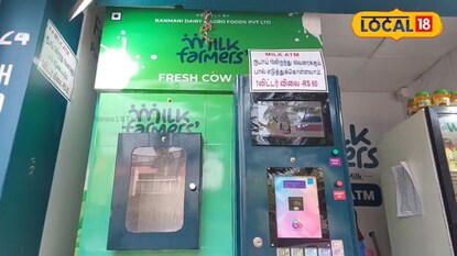 Milk ATM: కేవలం రూ.10కే పాలు.. మిల్క్ ఏటీఎం అదిరిపోయింది, ఎనీటైమ్ మిల్క్! Milk ATM: కేవలం రూ.10కే పాలు.. మిల్క్ ఏటీఎం అదిరిపోయింది, ఎనీటైమ్ మిల్క్!