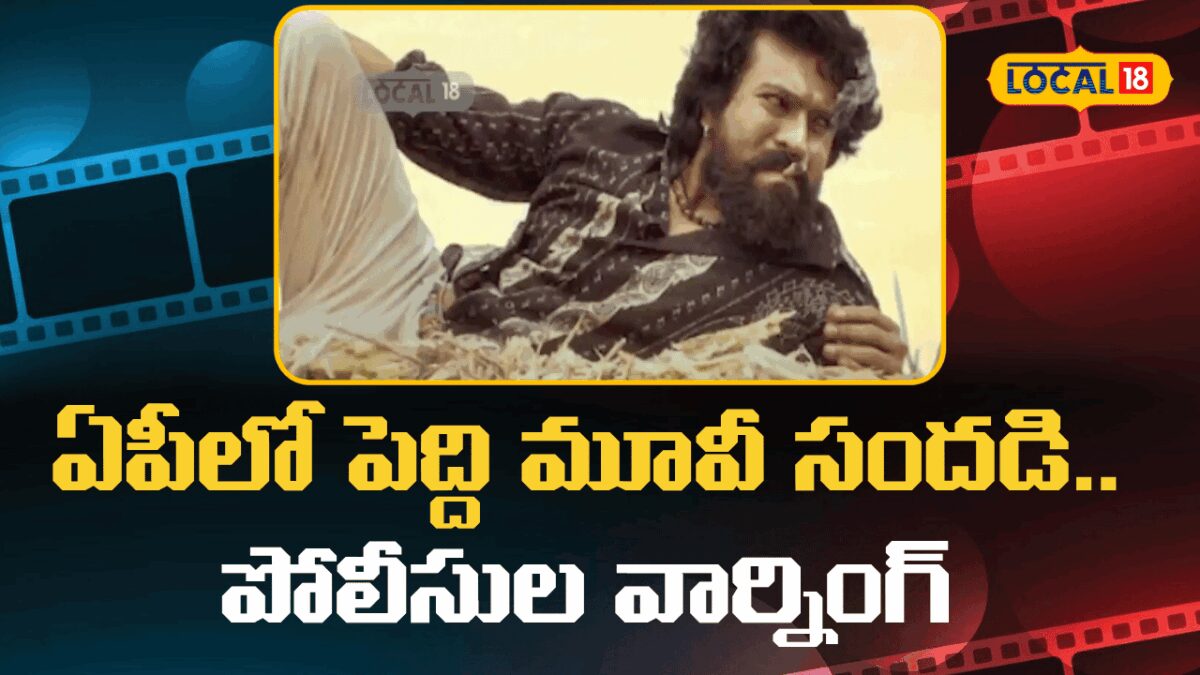 Rajole Police Alert For Peddi Release | ఏపీలో పెద్ది మూవీ సందడి ...