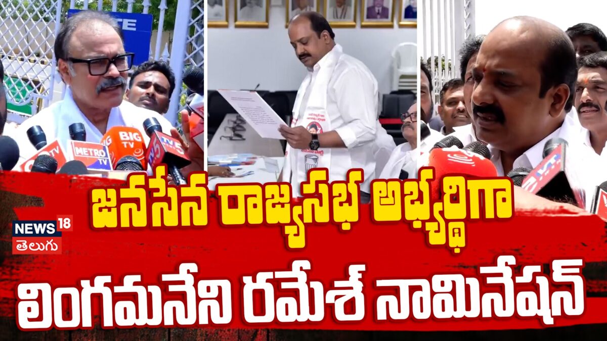Lingamaneni Ramesh : జనసేన రాజ్యసభ అభ్యర్థిగా లింగమనేని రమేశ్ నామినేషన్ ...