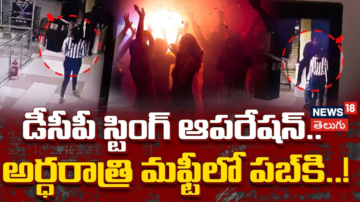 DCP Ritiraj Secret Raid On KPHB Pub | డీసీపీ స్టింగ్ ఆపరేషన్ ...