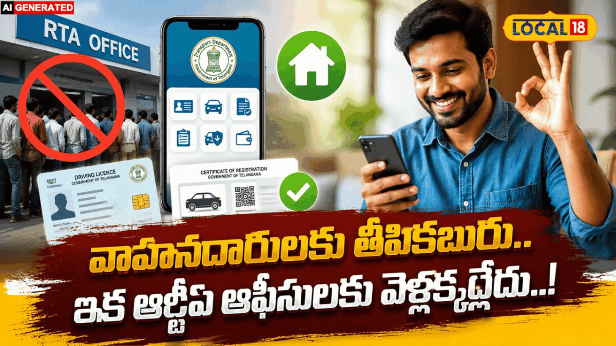 RTA Services Now Available From Home | ఆర్టీఏ సేవలు ఇక ఇంటి నుంచే ...