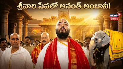 శ్రీవారి సేవలో అనంత్ అంబానీ, భారీ విరాళం ప్రకటన శ్రీవారి సేవలో అనంత్ అంబానీ, భారీ విరాళం ప్రకటన