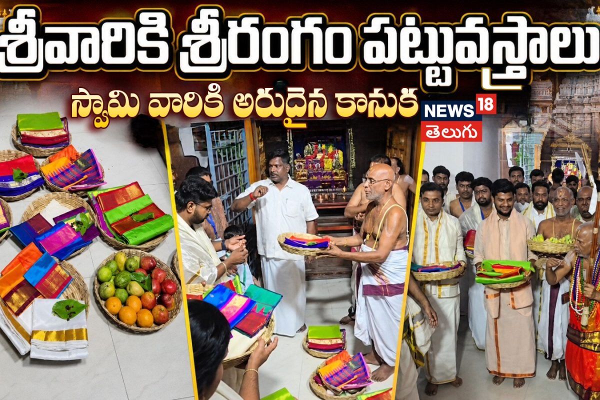శ్రీవారికి శ్రీరంగం పట్టువస్త్రాలు  స్వామివారికి అరుదైన కానుక