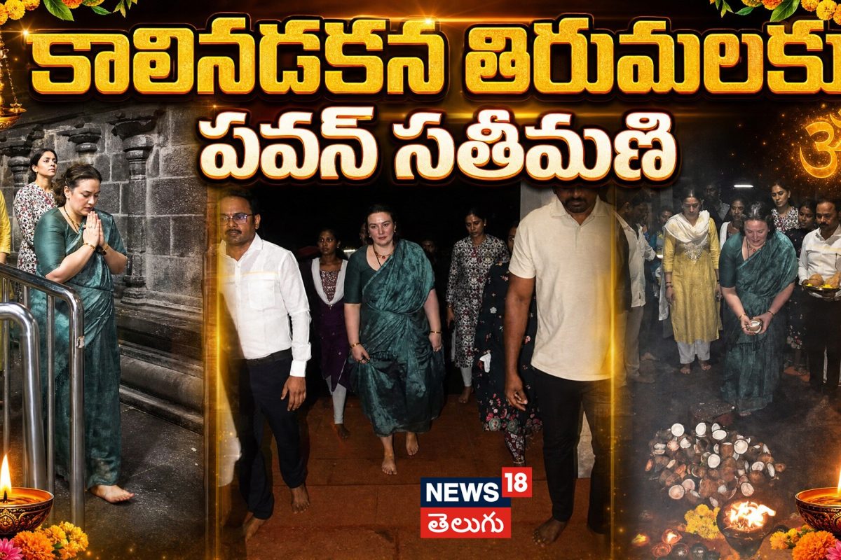 Anna Lezhneva | అలిపిరి మార్గంలో నడిచి తిరుమలకు పవన్ కళ్యాణ్ సతీమణి!