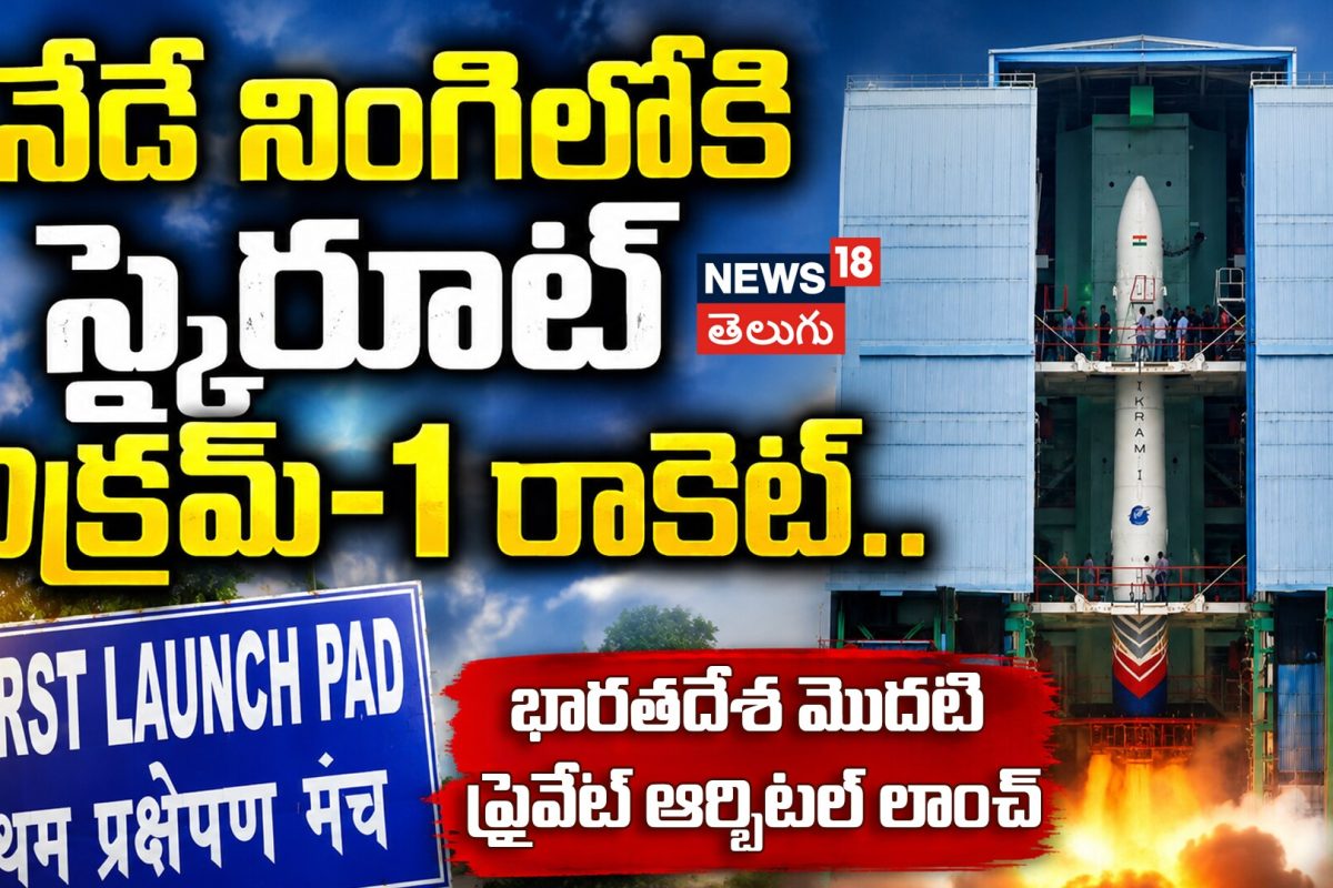 Skyroot Vikram-1 : నేడు నింగిలోకి భారతదేశ మొదటి ప్రైవేట్ ఆర్బిటల్ రాకెట్!