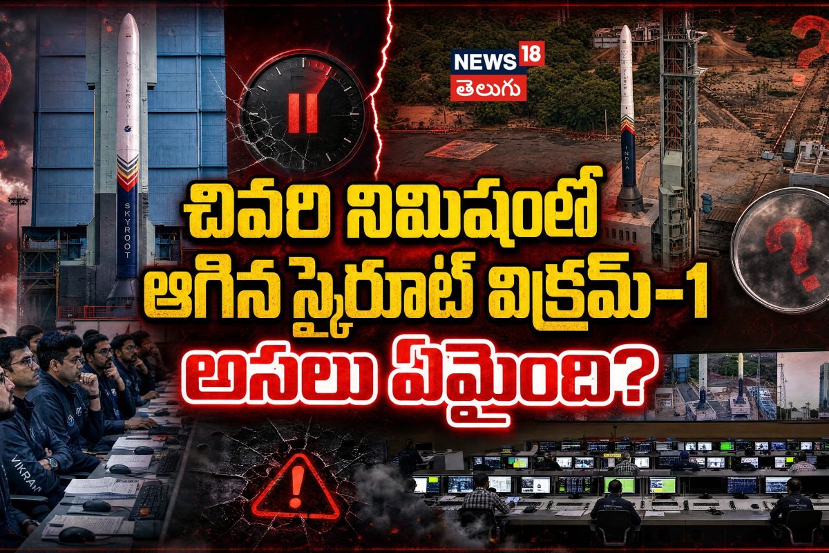Skyroot Vikram-1 Launch Delayed | చివరి నిమిషంలో ఆగిన స్కైరూట్ విక్రమ్-1 ..అసలు ఏమైంది?
