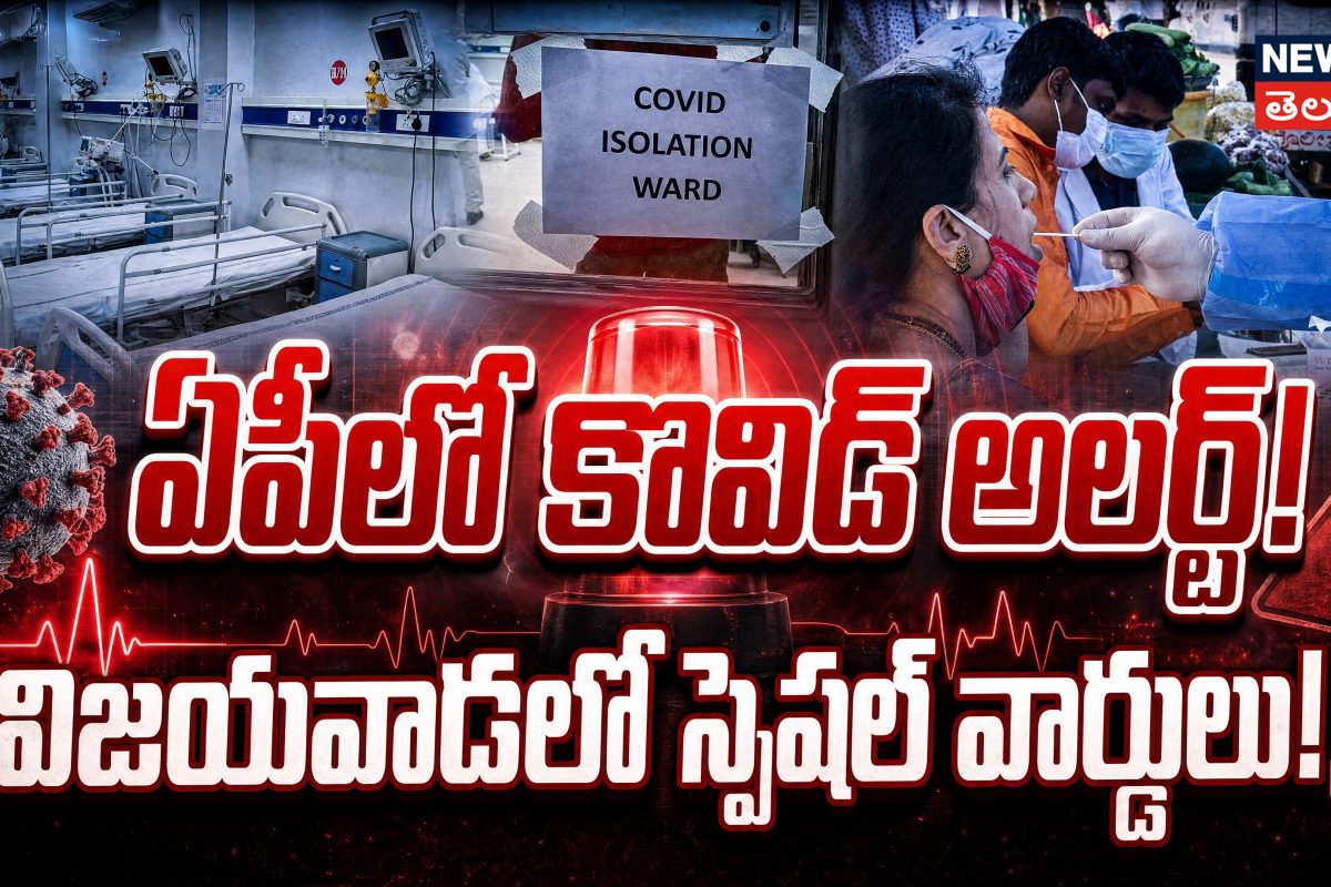 COVID-19 Alert in AP: ఏపీలో కోవిడ్ అలర్ట్! విజయవాడలో స్పెషల్ వార్డులు!