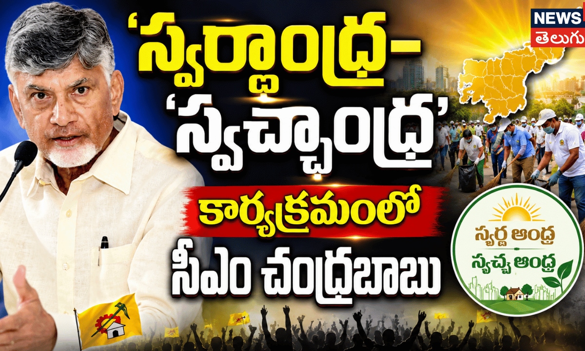 CM Chandrababu | స్వర్ణ ఆంధ్ర–స్వచ్ఛ ఆంధ్ర’ కార్యక్రమంలో  సీఎం చంద్రబాబు