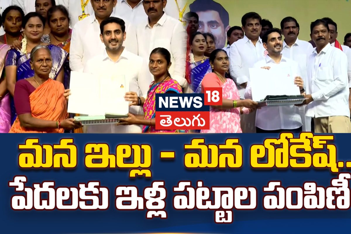 Nara Lokesh | మన ఇల్లు - మన లోకేష్.. పేదలకు ఇళ్ల పట్టాల పంపిణీ