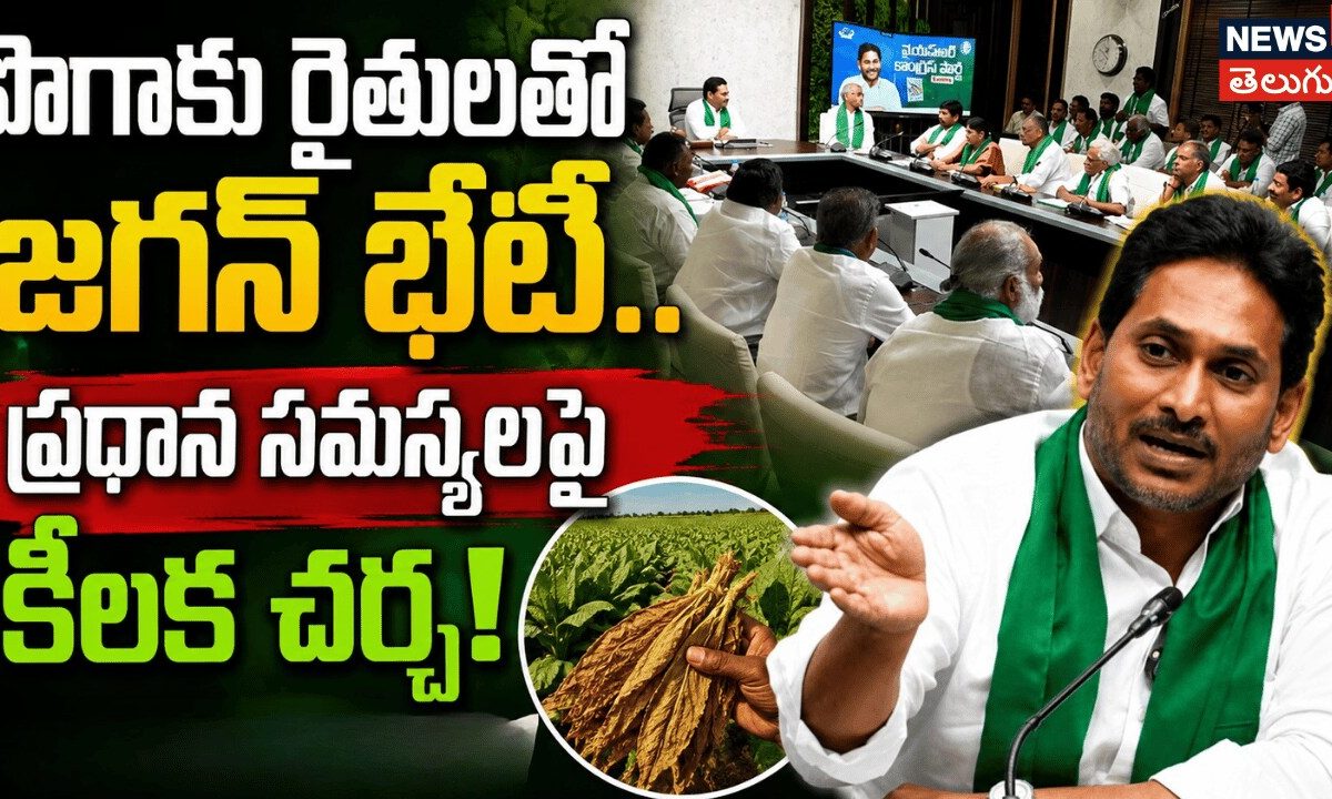 YS Jagan Meets Tobacco Farmers | పొగాకు రైతులతో జగన్ భేటీ.. ప్రధాన సమస్యలపై కీలక చర్చ!