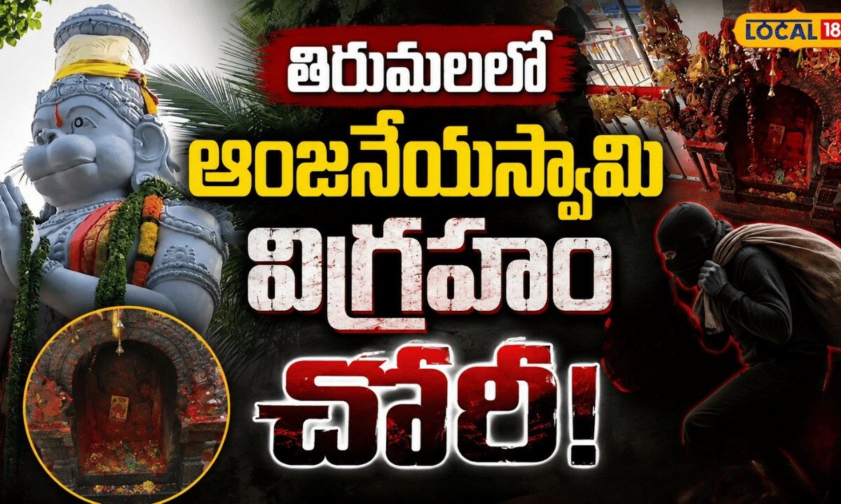 Hanuman Idol Stolen in Tirumala | తిరుమలలో ఆంజనేయస్వామి విగ్రహం చోరీ..