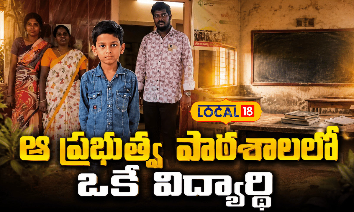 Government School Runs With Single Student | ఆ ప్రభుత్వ పాఠశాలలో ఒకే విద్యార్థి