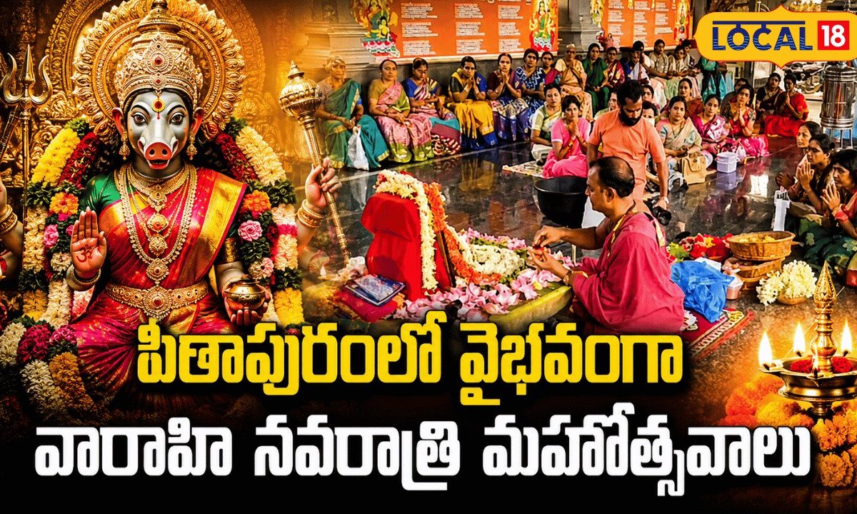 Varahi Navaratri Celebrations In Pithapuram | పిఠాపురంలో వైభవంగా వారాహి నవరాత్రి మహోత్సవాలు
