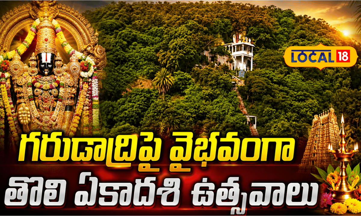 Tholi Ekadashi Celebrations At Upamaka Shrine | ఉపమాక గరుడాద్రిపై తొలి ఏకాదశి వైభవం