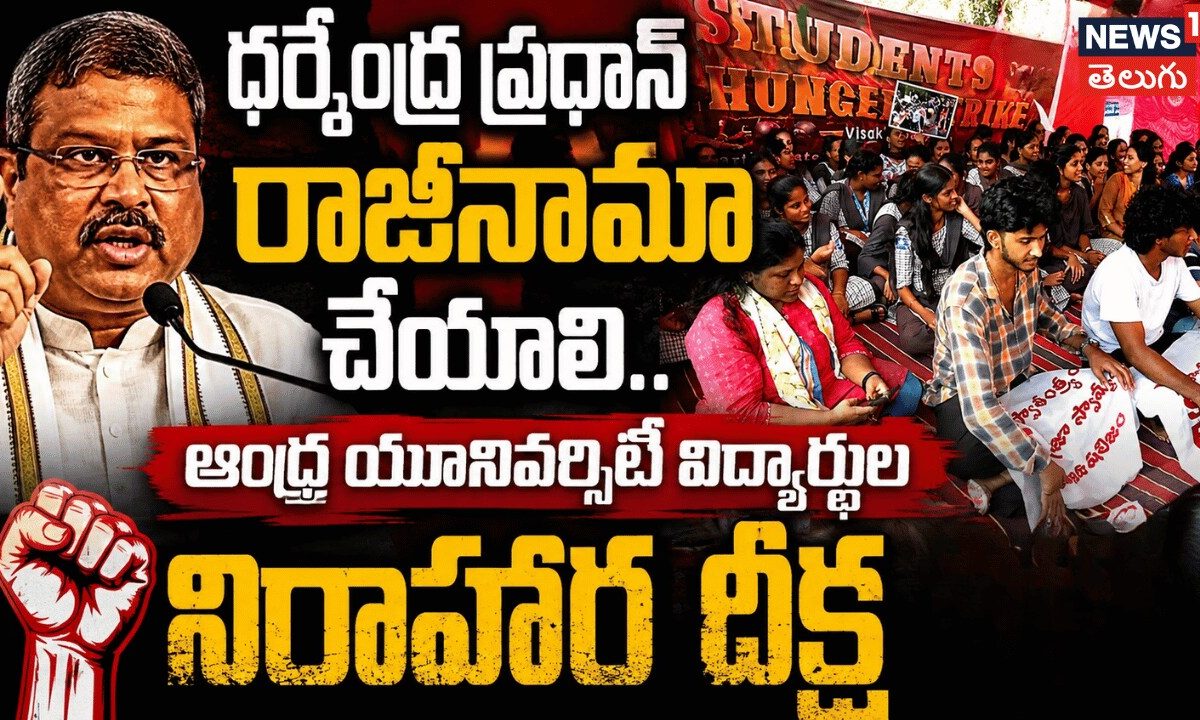 AU Students | ధర్మేంద్ర ప్రధాన్ రాజీనామా చేయాలి.. ఆంధ్ర యూనివర్సిటీ విద్యార్థిని నిరాహార దీక్ష!