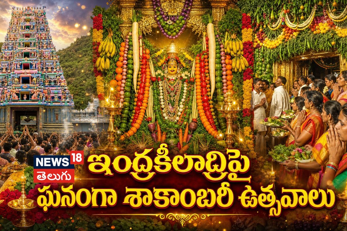 Vijayawada | ఇంద్రకీలాద్రిపై వైభవంగా శాకాంబరీ ఉత్సవాలు