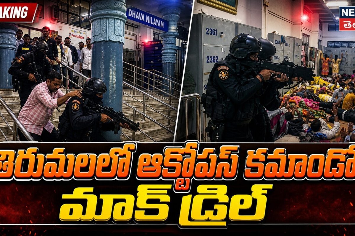 Tirumala | తిరుమలలో ఆక్టోపస్ కమాండోల మాక్ డ్రిల్
