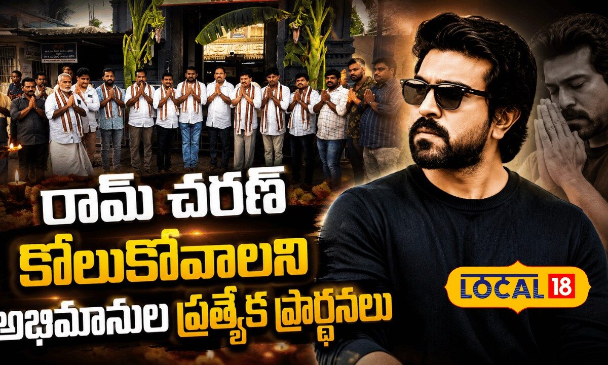 Fans Pray For Ram Charan Recovery | రామ్ చరణ్ కోలుకోవాలని అభిమానుల ప్రత్యేక ప్రార్థనలు